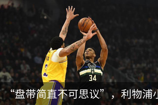 “盘带简直不可思议”，利物浦小将让切尔西后悔放人？