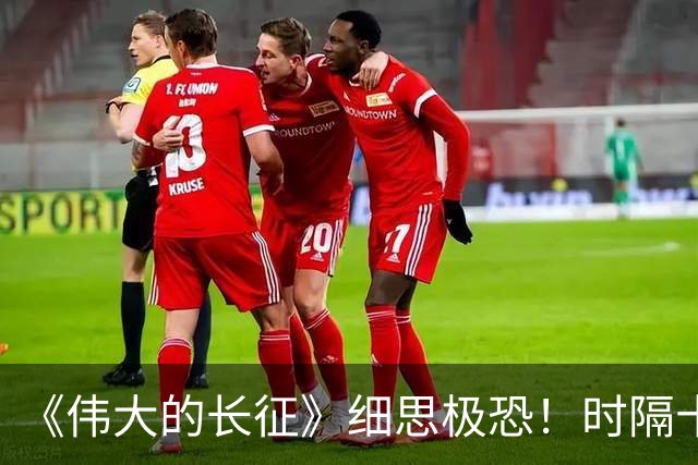 《伟大的长征》细思极恐！时隔十年后才看懂，主席当年对博古的评价，到底有多精准