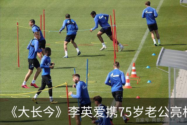 《大长今》李英爱携75岁老公亮相，富豪老公身家约2万亿韩元