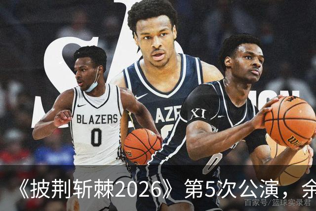 《披荆斩棘2026》第5次公演，余文乐情绪失控未能完整演唱