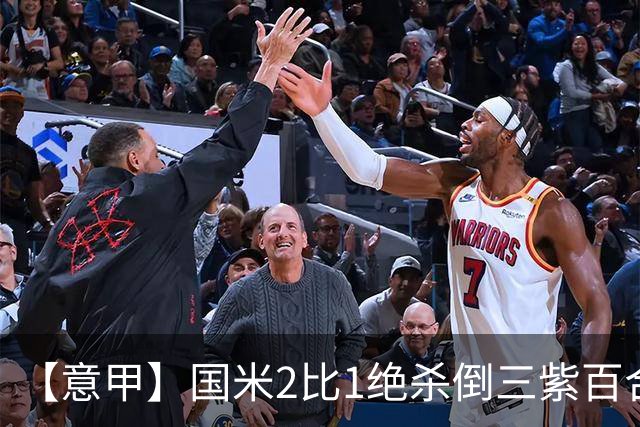 【意甲】国米2比1绝杀倒三紫百合，图拉姆绝平+造点