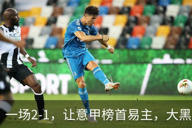 一场2-1，让意甲榜首易主，大黑马登顶：7胜1平，超越国际米兰