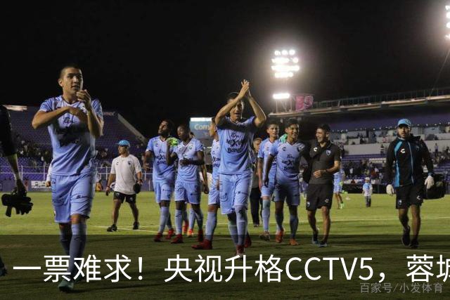 一票难求！央视升格CCTV5，蓉城打平即夺冠，韦世豪4场停赛告别赛季