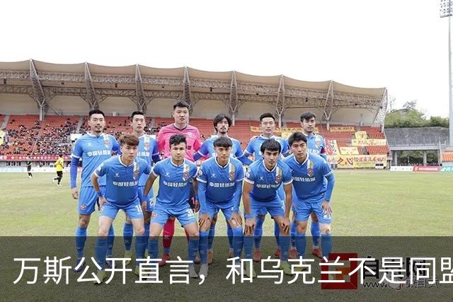 万斯公开直言，和乌克兰不是同盟，泽连斯基北约梦碎