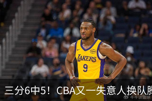 三分6中5！CBA又一失意人换队腾飞 当初未被用好？