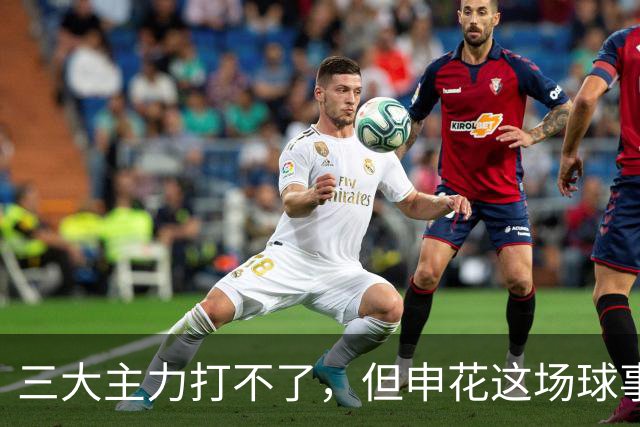 三大主力打不了，但申花这场球事关出线