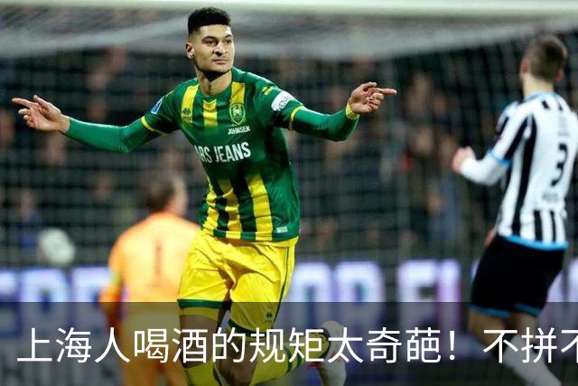 上海人喝酒的规矩太奇葩！不拼不劝不挑菜，最后一条全国罕见！