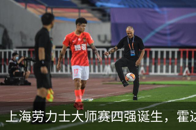 上海劳力士大师赛四强诞生，霍达尔为辱骂球童事件道歉