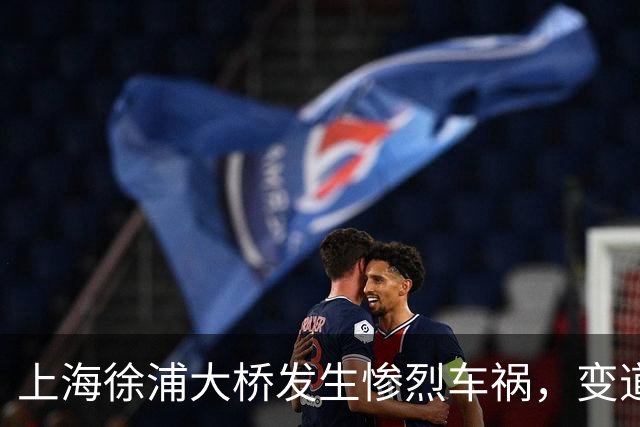 上海徐浦大桥发生惨烈车祸，变道致多车相撞有死伤！监控画面曝出