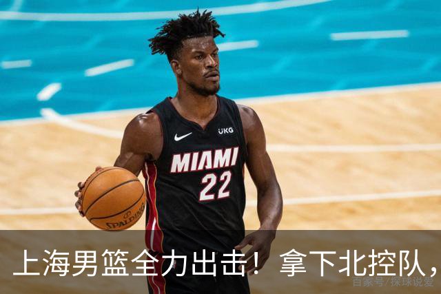 上海男篮全力出击！拿下北控队，拉塞尔对位廖三宁，央视直播