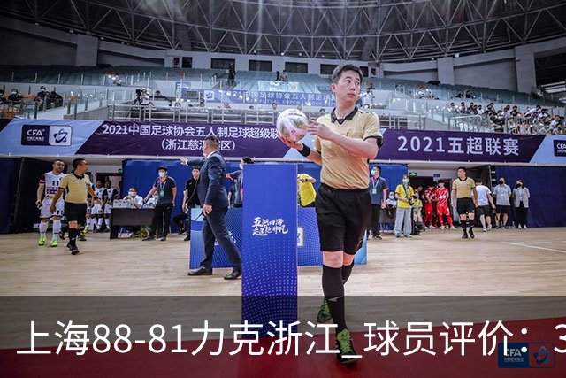 上海88-81力克浙江 球员评价：3人优秀，2人及格，5人低迷