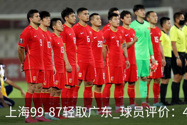 上海99-87轻取广东 球员评价：4人满分，3人及格，2人低迷