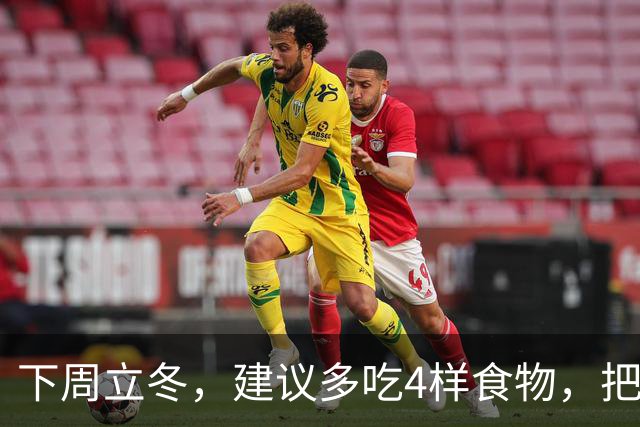下周立冬，建议多吃4样食物，把阳气藏起来，腿脚有劲，人也更舒服