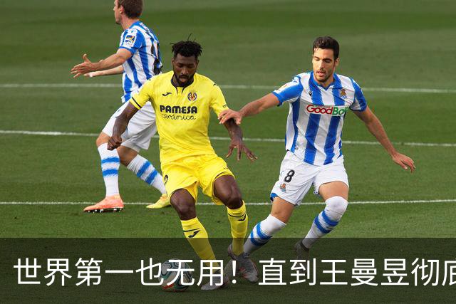 世界第一也无用！直到王曼昱彻底走上陈梦后路，才懂马琳有多"冤"