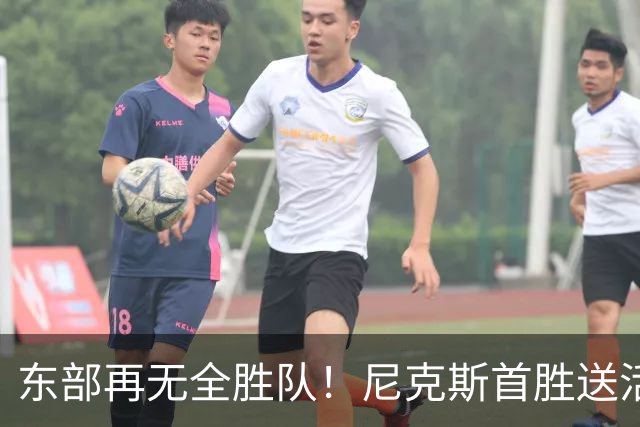 东部再无全胜队！尼克斯首胜送活塞首败 唐斯27+20坎宁安准三双