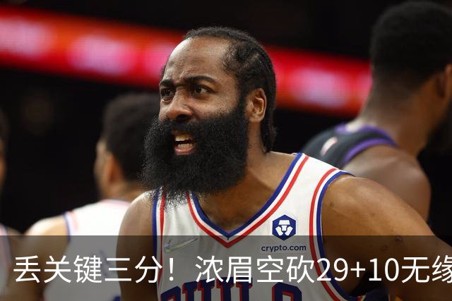 丢关键三分！浓眉空砍29+10无缘连胜 奇才天赋颇多防守却成老大难