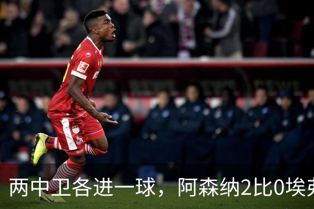 两中卫各进一球，阿森纳2比0埃弗顿追平曼城积分