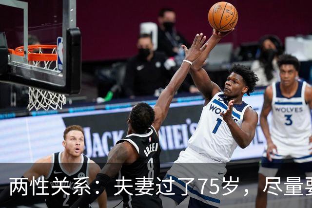 两性关系：夫妻过了75岁，尽量要同居，不是情是命！别不听劝