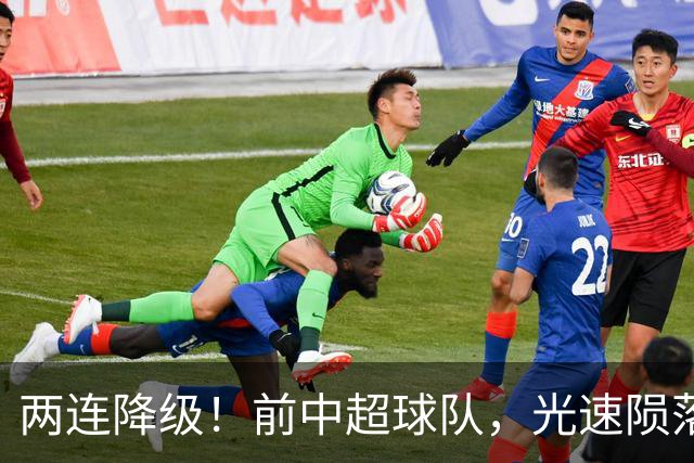 两连降级！前中超球队，光速陨落……