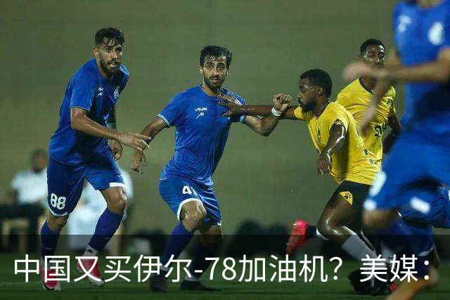 中国又买伊尔-78加油机？美媒：俄罗斯只剩伊尔-78中国感兴趣，不然没啥好卖的了
