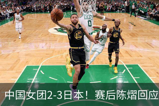 中国女团2-3日本！赛后陈熠回应丢冠：两盘都输了，责任在我