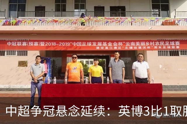 中超争冠悬念延续：英博3比1取胜，蓉城0比3负海港