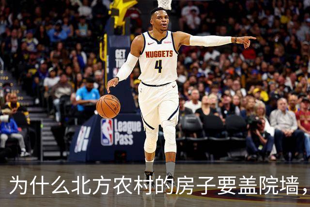 为什么北方农村的房子要盖院墙，南方农村的房子敞开？原因有四