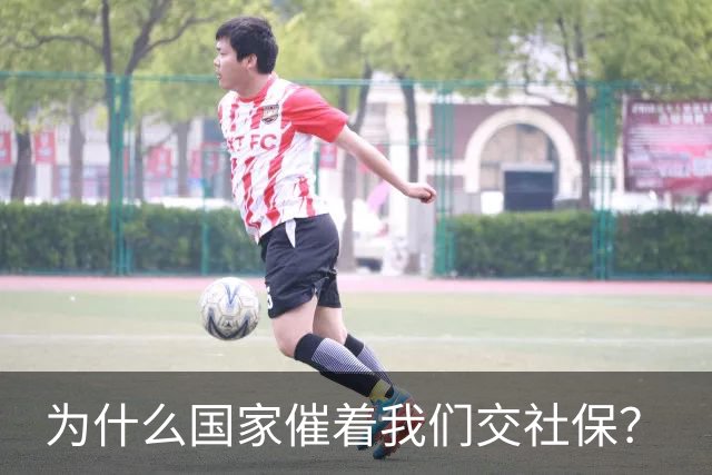 为什么国家催着我们交社保？