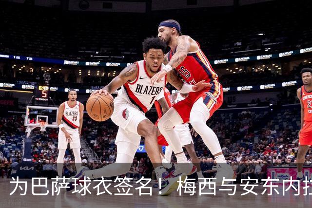 为巴萨球衣签名！梅西与安东内拉正装出席受热烈欢迎，明天领奖