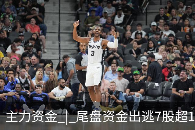 主力资金 | 尾盘资金出逃7股超1亿元
