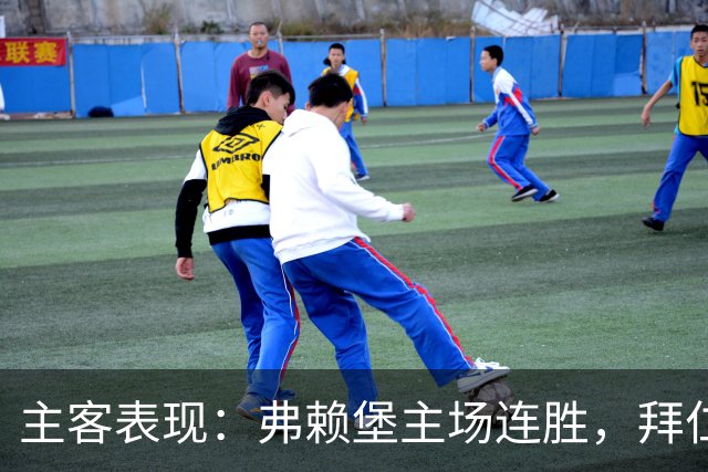 主客表现：弗赖堡主场连胜，拜仁客场平局增多