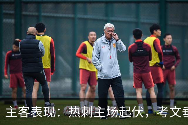 主客表现：热刺主场起伏，考文垂客场有韧性