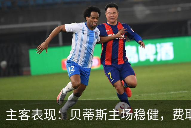 主客表现：贝蒂斯主场稳健，费耶诺德客场火力足