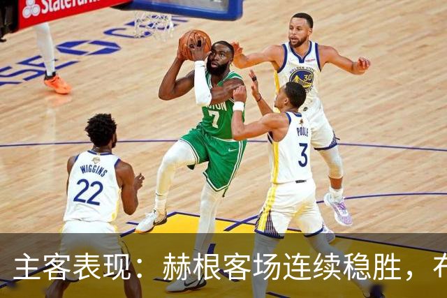 主客表现：赫根客场连续稳胜，布洛马波卡纳近两战进攻受阻