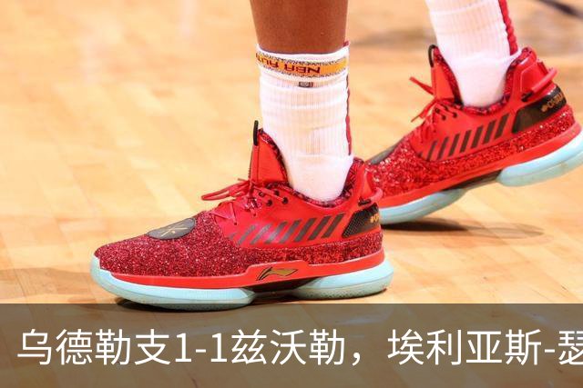 乌德勒支1-1兹沃勒，埃利亚斯-瑟伦森打破僵局，范杜因扳平比分