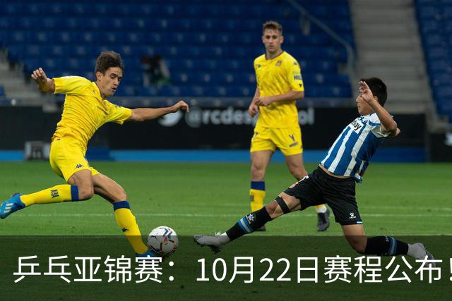 乒乓亚锦赛：10月22日赛程公布！诞生2项冠军，国乒冲击金牌