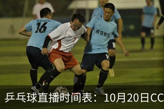乒乓球直播时间表：10月20日CCTV5不直播国乒！国乒赛程出炉