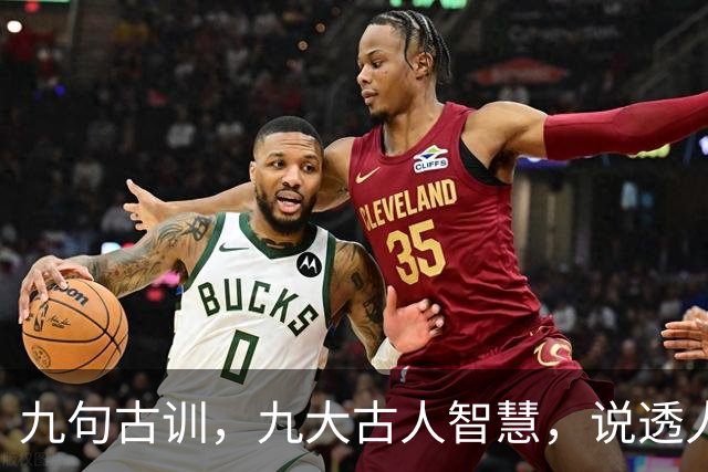 九句古训，九大古人智慧，说透人生（精辟好文）
