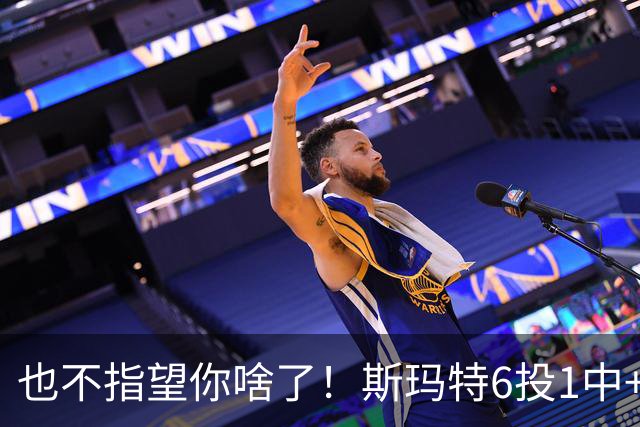 也不指望你啥了！斯玛特6投1中+3失误 三分一个都不进！