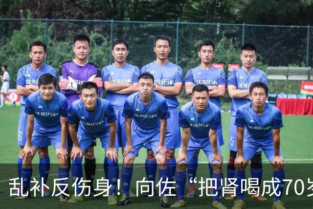 乱补反伤身！向佐“把肾喝成70岁”，精准营养催生千亿市场