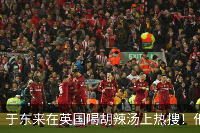于东来在英国喝胡辣汤上热搜！他和妻子都患过癌，一路走来不容易