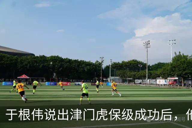 于根伟说出津门虎保级成功后，他最担心的事情，引发热议