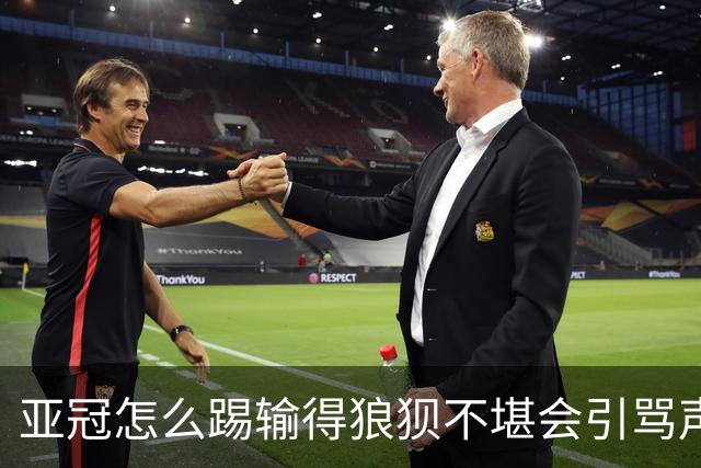 亚冠怎么踢?输得狼狈不堪会引骂声 更会得罪亚足联