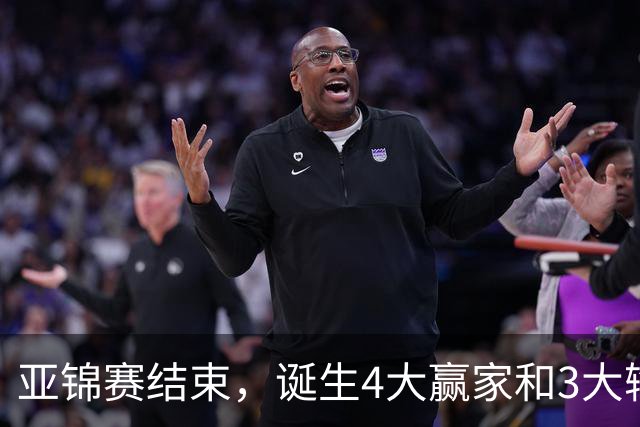 亚锦赛结束，诞生4大赢家和3大输家，张本兄妹林诗栋在列