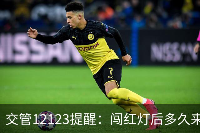 交管12123提醒：闯红灯后多久来短信？30天没收到就没事吗？