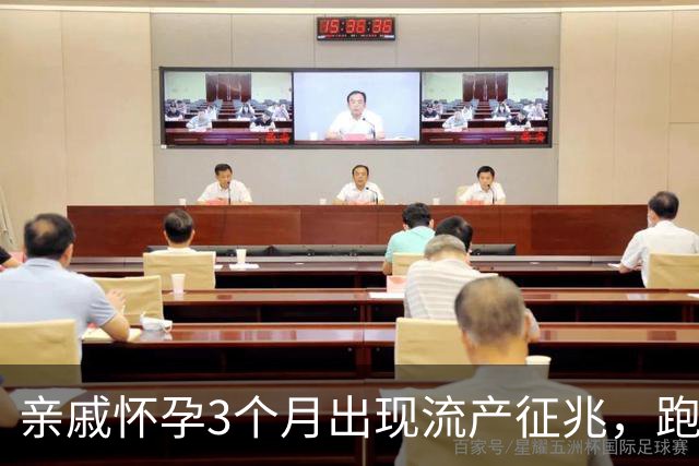 亲戚怀孕3个月出现流产征兆，跑遍大医院仍坚持保胎，孩子6岁后的现状令人心疼