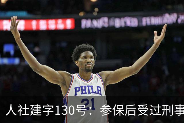 人社建字130号：参保后受过刑事处分，视同缴费年限会不会清零？