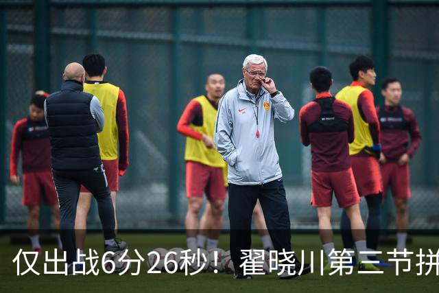 仅出战6分26秒！翟晓川第三节拼抢篮板吃到个人第5犯 犯满离场