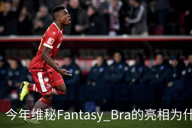 今年维秘Fantasy Bra的亮相为什么会选择金小妹？