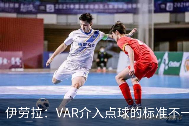 伊劳拉：VAR介入点球的标准不一致；领先后我们反而踢得更差
